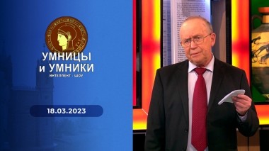 Умницы и умники. Выпуск от 18.03.2023