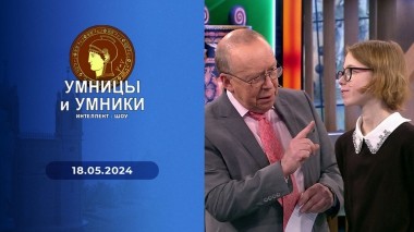 Умницы и умники. Выпуск от 18.05.2024