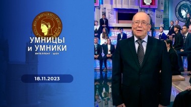 Умницы и умники. Выпуск от 18.11.2023
