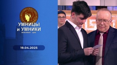 Умницы и умники. Выпуск от 19.04.2025