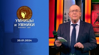 Умницы и умники. Выпуск от 20.01.2024