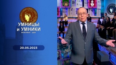 Умницы и умники. Выпуск от 20.05.2023