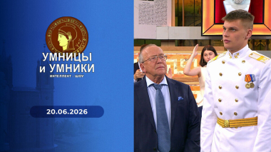 Умницы и умники. Выпуск от 20.06.2026