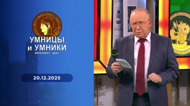 Умницы и умники. Выпуск от 20.12.2025