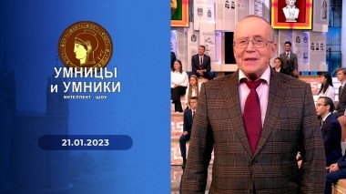 Умницы и умники. Выпуск от 21.01.2023