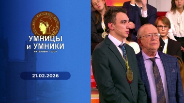 Умницы и умники. Выпуск от 21.02.2026