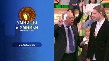 Умницы и умники. Выпуск от 22.02.2025