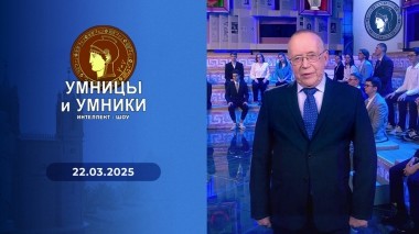 Умницы и умники. Выпуск от 22.03.2025