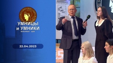Умницы и умники. Выпуск от 22.04.2023