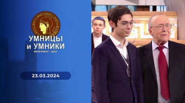 Умницы и умники. Выпуск от 23.03.2024