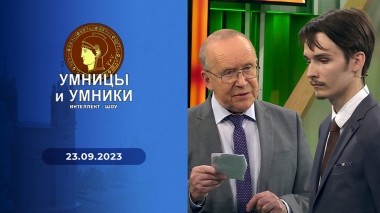 Умницы и умники. Выпуск от 23.09.2023
