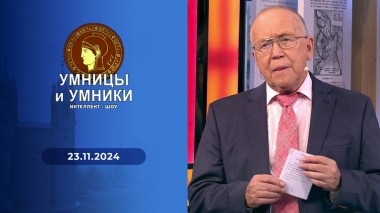 Умницы и умники. Выпуск от 23.11.2024