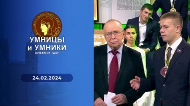 Умницы и умники. Выпуск от 24.02.2024