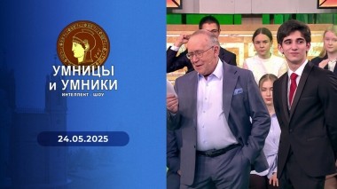 Умницы и умники. Выпуск от 24.05.2025