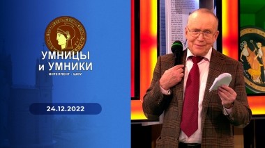 Умницы и умники. Выпуск от 24.12.2022