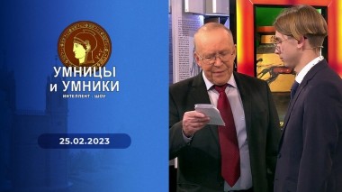 Умницы и умники. Выпуск от 25.02.2023