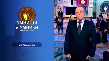 Умницы и умники. Выпуск от 25.03.2023