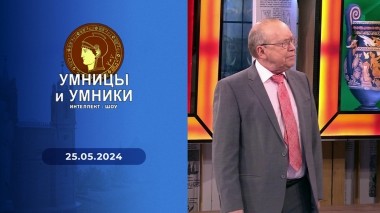 Умницы и умники. Выпуск от 25.05.2024