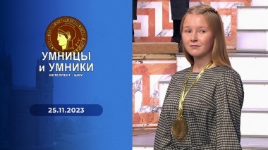 Умницы и умники. Выпуск от 25.11.2023
