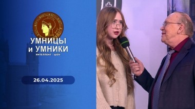 Умницы и умники. Выпуск от 26.04.2025