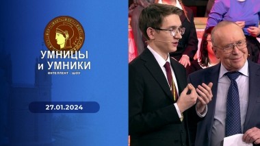 Умницы и умники. Выпуск от 27.01.2024
