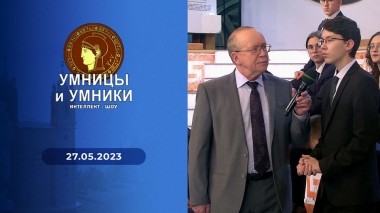 Умницы и умники. Выпуск от 27.05.2023