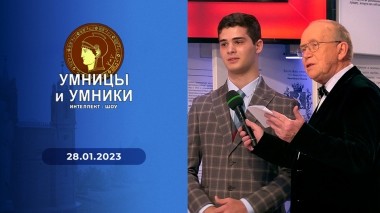 Умницы и умники. Выпуск от 28.01.2023