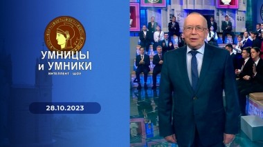 Умницы и умники. Выпуск от 28.10.2023