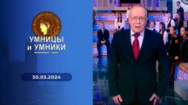 Умницы и умники. Выпуск от 29.03.2024