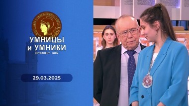 Умницы и умники. Выпуск от 29.03.2025