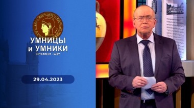 Умницы и умники. Выпуск от 29.04.2023