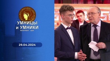 Умницы и умники. Выпуск от 29.04.2024