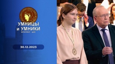 Умницы и умники. Выпуск от 30.12.2023