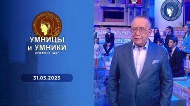 Умницы и умники. Выпуск от 31.05.2025