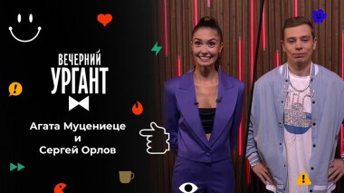 Агата Муцениеце и Сергей Орлов. Вечерний Ургант. 1549 выпуск от 01.11.2021