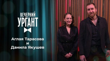 Аглая Тарасова и Данила Якушев. Вечерний Ургант. 1390 выпуск от 19.11.2020