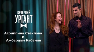 Агриппина Стеклова и Амбарцум Кабанян. Вечерний Ургант. 1398 выпуск от 01.12.2020