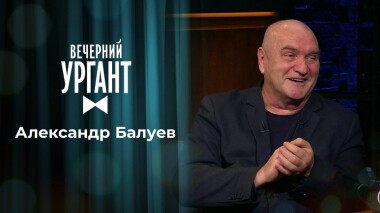 Александр Балуев. Вечерний Ургант. 1448 выпуск от 15.03.2021