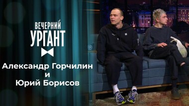 Александр Горчилин и Юрий Борисов. Вечерний Ургант. 1422 выпуск от 02.02.2021