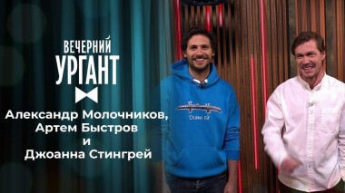 Александр Молочников, Артем Быстров и Джоанна Стингрей. Вечерний Ургант. 1483 выпуск от 13.05.2021
