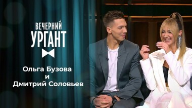 Александр Паль, Ольга Бузова и Дмитрий Соловьев. Вечерний Ургант. 1367 выпуск от 16.10.2020