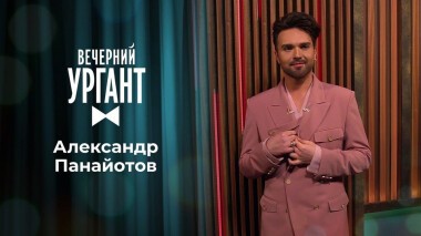 Александр Панайотов. Вечерний Ургант. 1456 выпуск от 29.03.2021