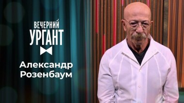 Александр Розенбаум. Вечерний Ургант. 1373 выпуск от 26.10.2020