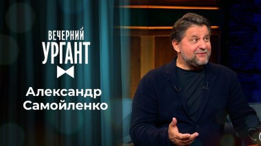 Александр Самойленко. Вечерний Ургант. 1351 выпуск от 24.09.2020