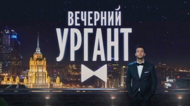 Александр Ширвиндт. Вечерний Ургант. 337 выпуск от 05.09.2014