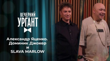 Александр Яценко. Доминик Джокер и SLAVA MARLOW. Вечерний Ургант. Выпуск от 09.08.2021