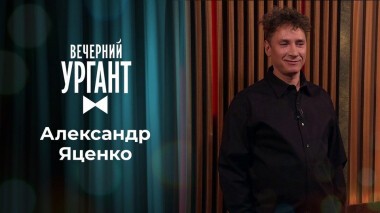 Александр Яценко. Вечерний Ургант. 1443 выпуск от 09.03.2021