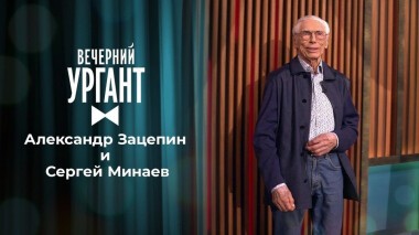 Александр Зацепин и Сергей Минаев. Вечерний Ургант. 1493 выпуск от 31.05.2021