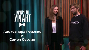 Александра Ревенко и Семен Серзин. Вечерний Ургант. 1378 выпуск от 02.11.2020