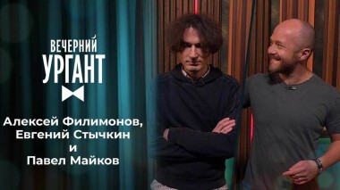 Алексей Филимонов, Евгений Стычкин и Павел Майков. Вечерний Ургант. 1516 выпуск от 13.09.2021
